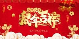 新年鼠年2020年元旦