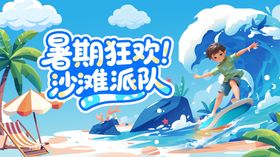 夏季活动展板
