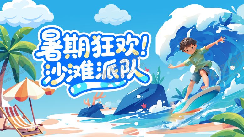 编号：80709607211213131793【酷图网】源文件下载-夏季展板活动展板