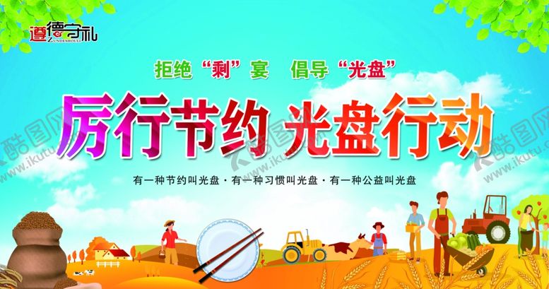 编号：30480702240520599073【酷图网】源文件下载-厉行节约光盘行动