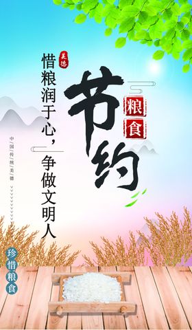 节约粮食珍惜粮食
