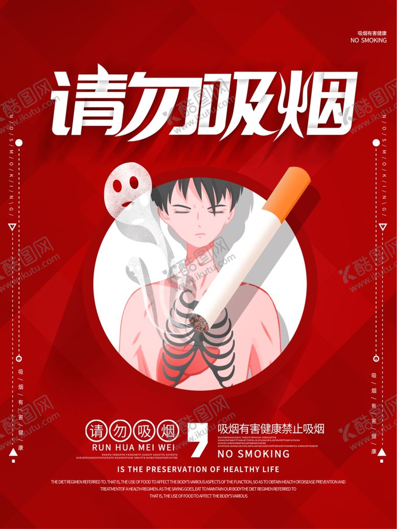 编号：93347407070420346403【酷图网】源文件下载-请勿吸烟