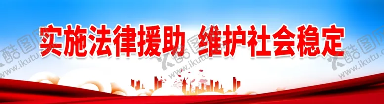编号：80182812130858005589【酷图网】源文件下载-实施法律援助维护社会稳定