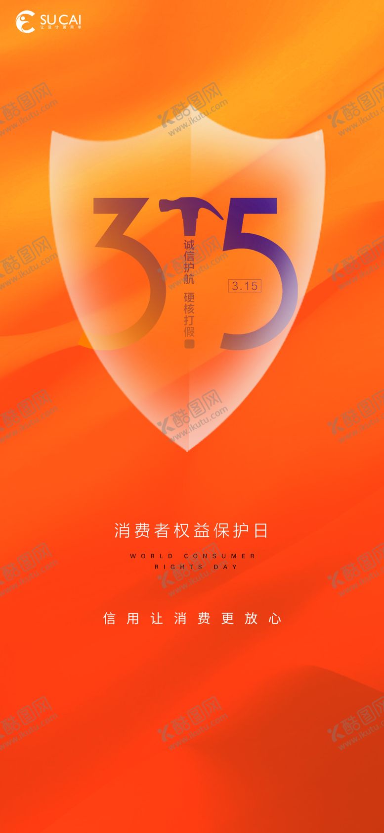 编号：89364502282011217576【酷图网】源文件下载-315海报