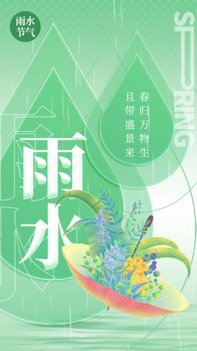 雨水海报地产微信高端节气稿