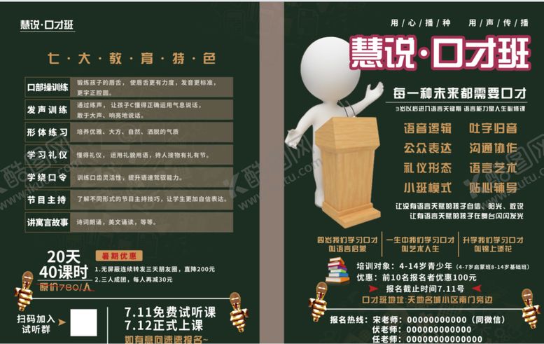 编号：25489609242208319301【酷图网】源文件下载-口才班开课
