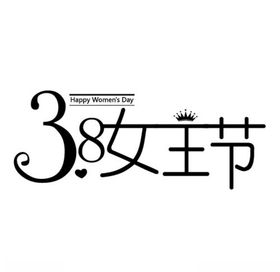 38女王节