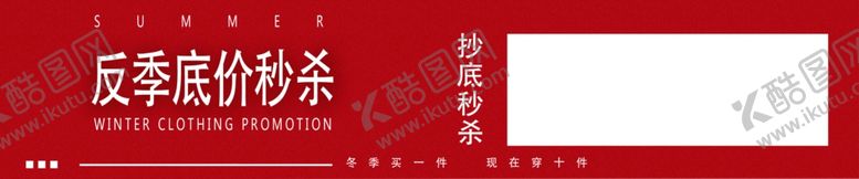 编号：86691707121359297272【酷图网】源文件下载-返季秒杀海报