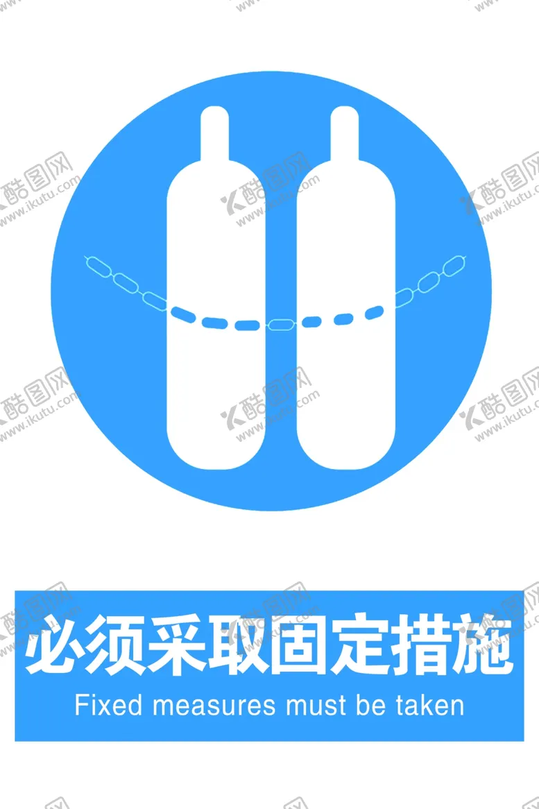 编号：76886405022247514779【酷图网】源文件下载-必须采取固定措施