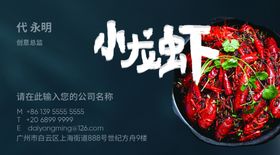小龙虾名片