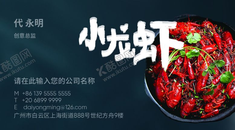 编号：39682406171438367105【酷图网】源文件下载-小龙虾名片