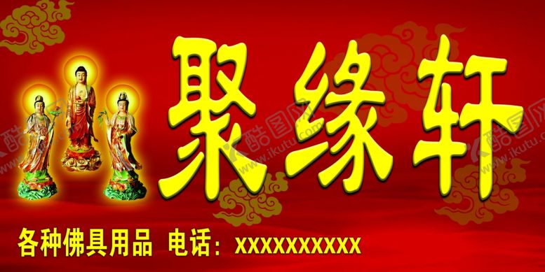 编号：41929910301353482616【酷图网】源文件下载-聚缘轩