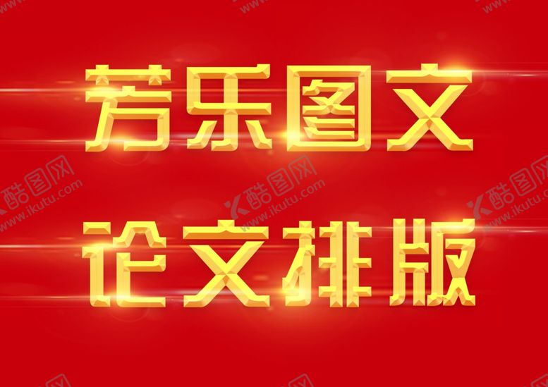 编号：64512009201227504963【酷图网】源文件下载-金色发光文字成品套用