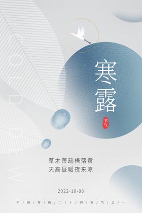 寒露海报地产秋分微信单图