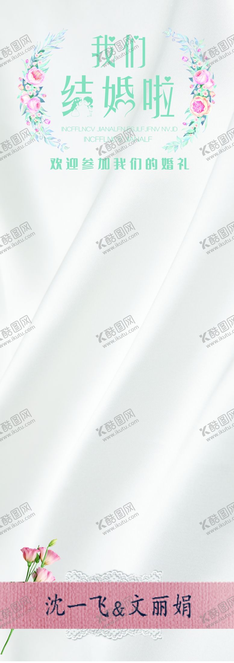 编号：83344307011809392594【酷图网】源文件下载-结婚展架