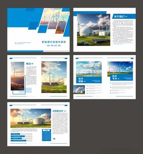 新能源环保宣传画册