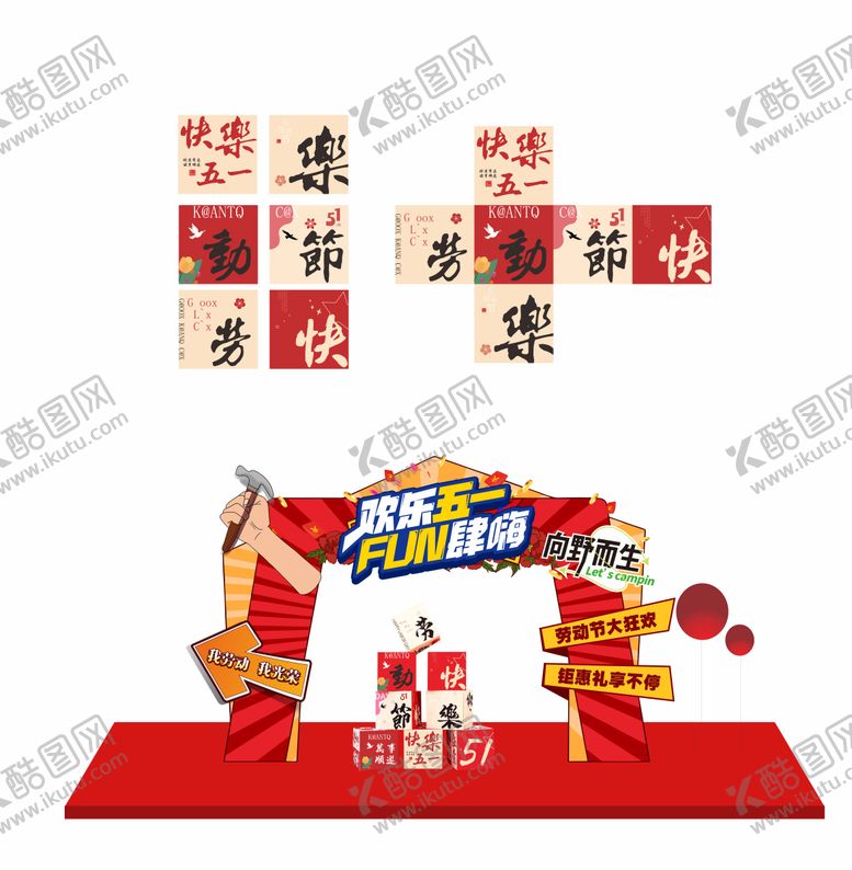 编号：58468504280819146319【酷图网】源文件下载-五一嗨购插画活动龙门架