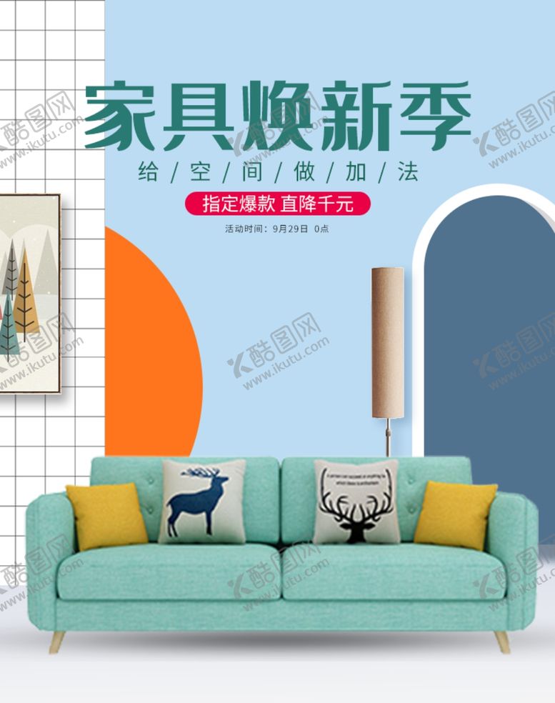 编号：22001209300948555117【酷图网】源文件下载-家居焕新季