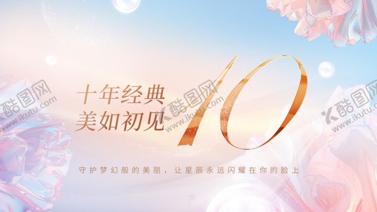 编号：20185201042052458242【酷图网】源文件下载-梦幻十周年