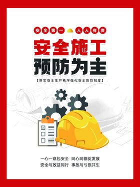 安全施工预防为主宣传图