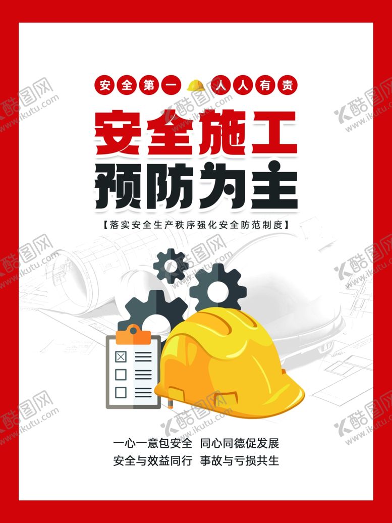 编号：77443904242228315132【酷图网】源文件下载-安全施工预防为主宣传图