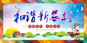 和谐新农村