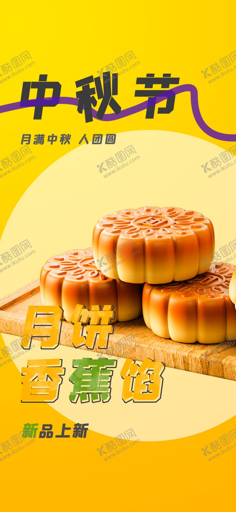 编号：50921502201131089664【酷图网】源文件下载-中秋节海报