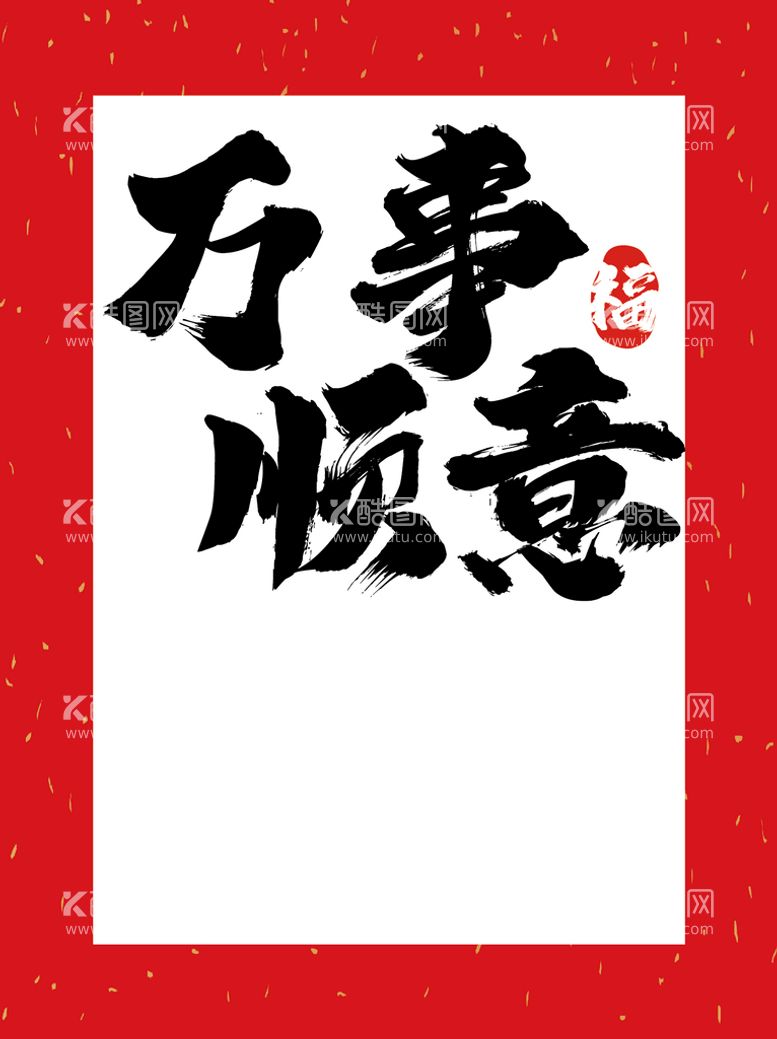 编号：36607611270442518389【酷图网】源文件下载-万事顺意吉祥文字艺术字壁纸