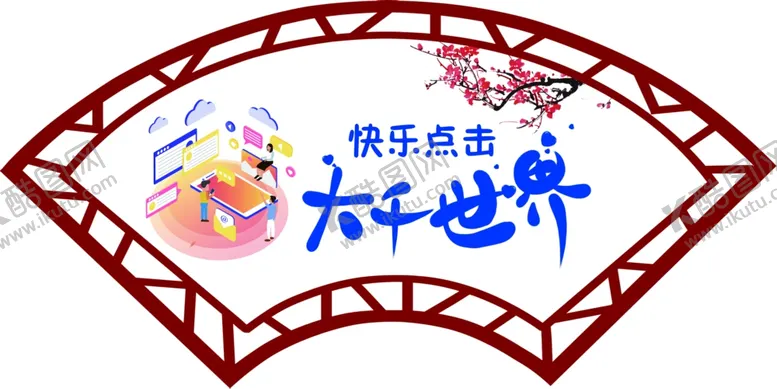 编号：22678004131643045801【酷图网】源文件下载-快乐点击大千世界