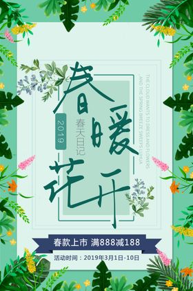 春季新品促销活动宣传海报素材