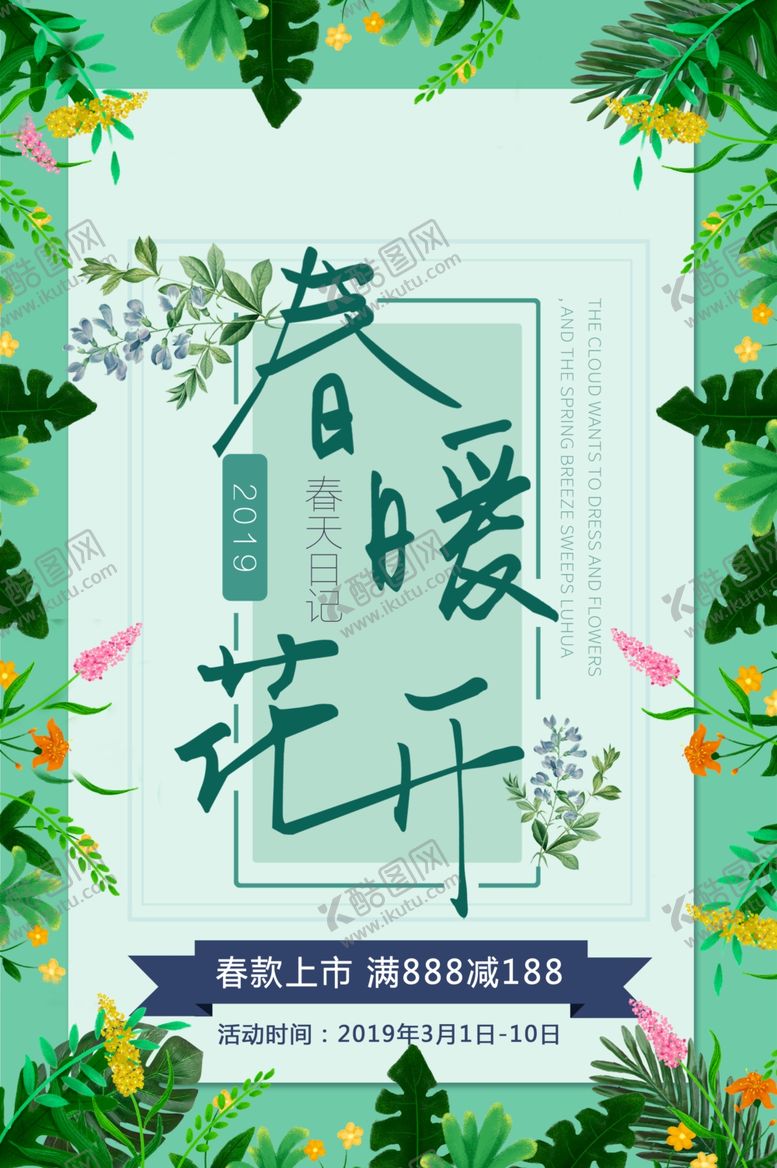 编号：18956510290421561536【酷图网】源文件下载-春季新品促销活动宣传海报素材