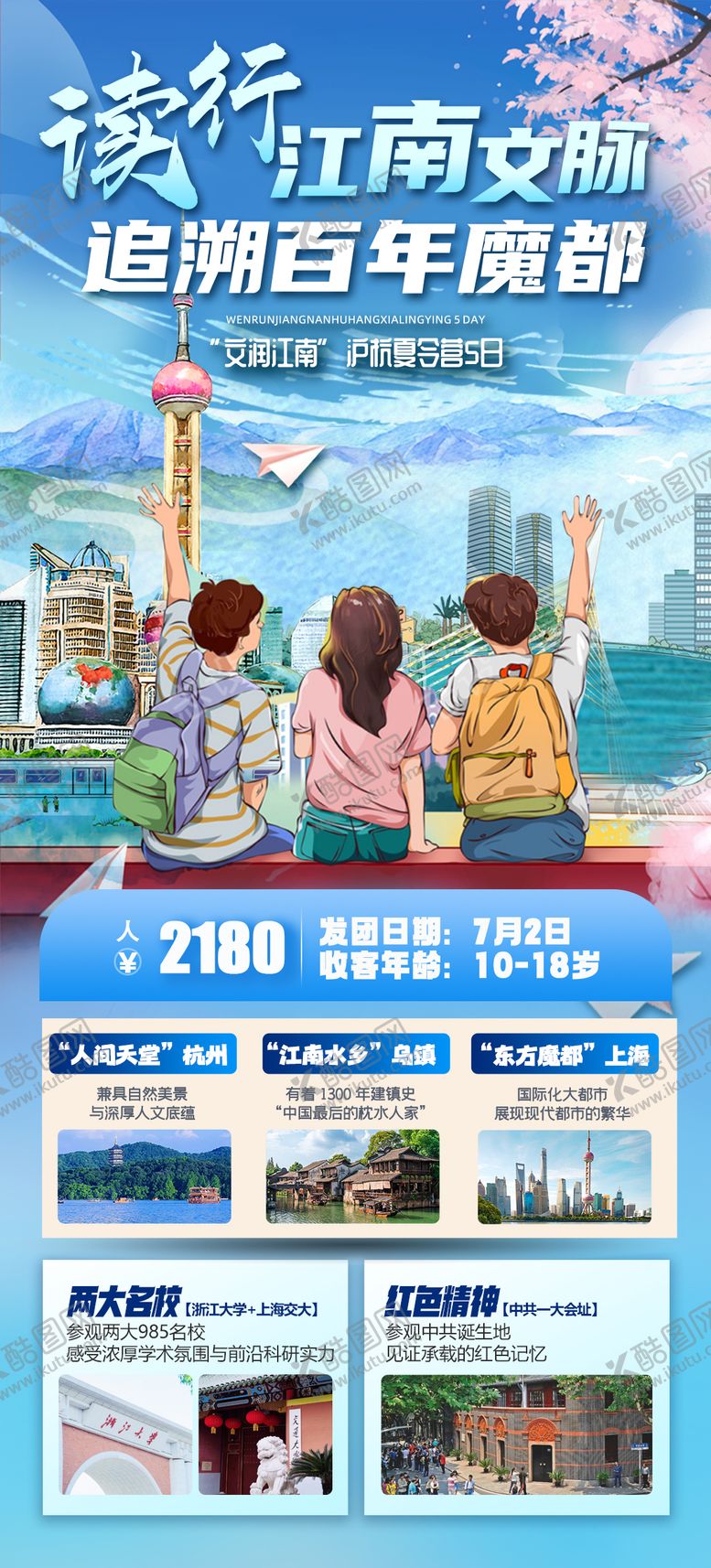 编号：57513809090502104794【酷图网】源文件下载- 江南文脉旅游海报