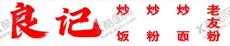 编号：29331302271206253484【酷图网】源文件下载-良记炒粉炒面