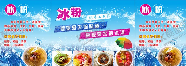编号：59946704212125278007【酷图网】源文件下载-冰粉冰粉海报