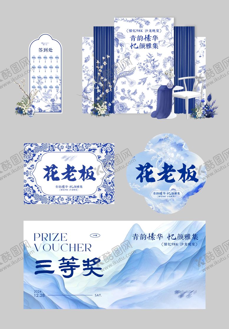 编号：29007709182245267363【酷图网】源文件下载-青花瓷风格沙龙布置物料