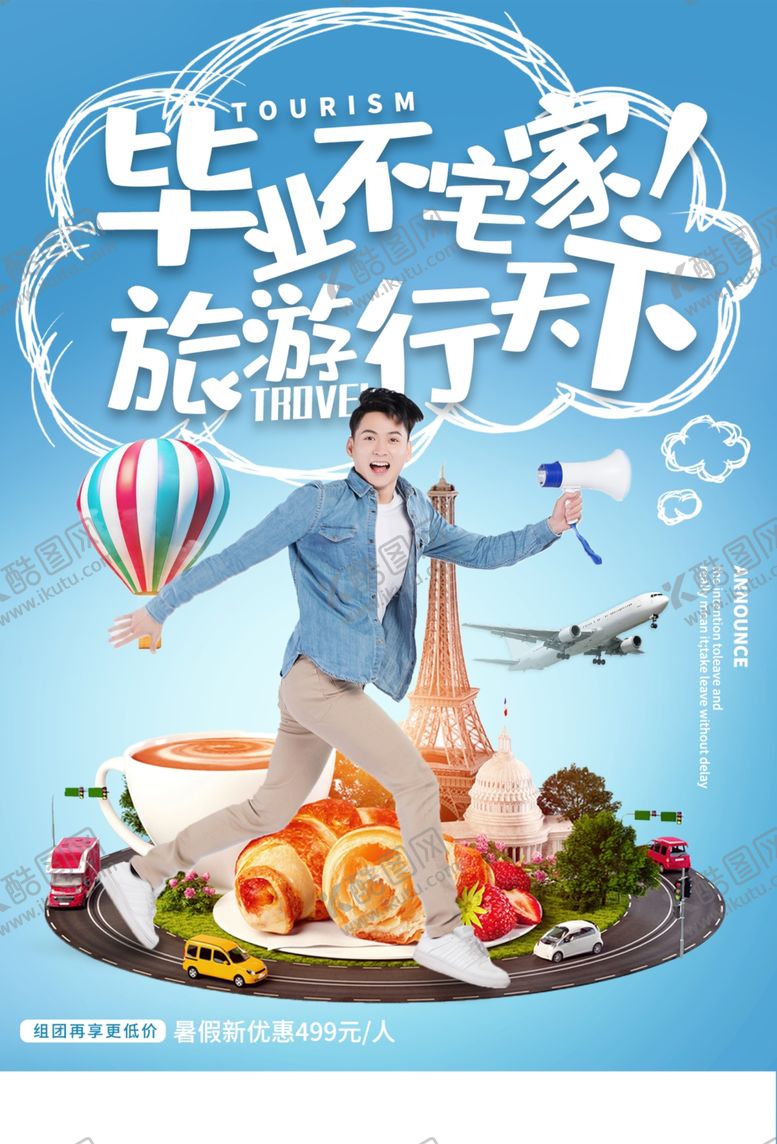 编号：93811510291921186149【酷图网】源文件下载-旅游海报