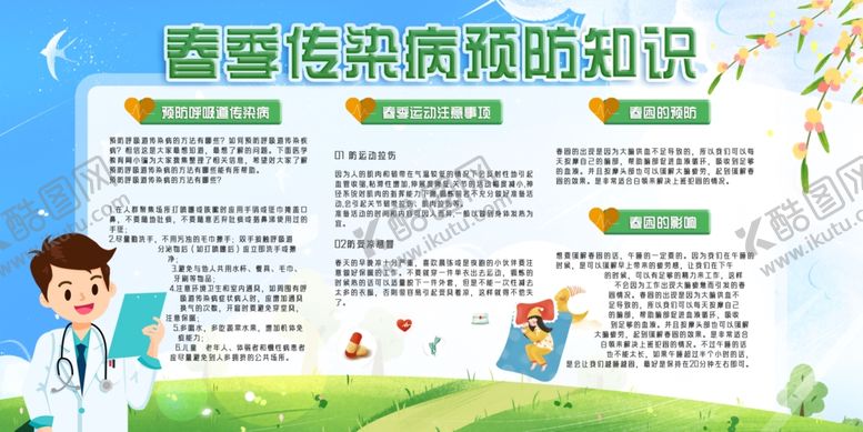 编号：76590803132130256793【酷图网】源文件下载-春季防病知识