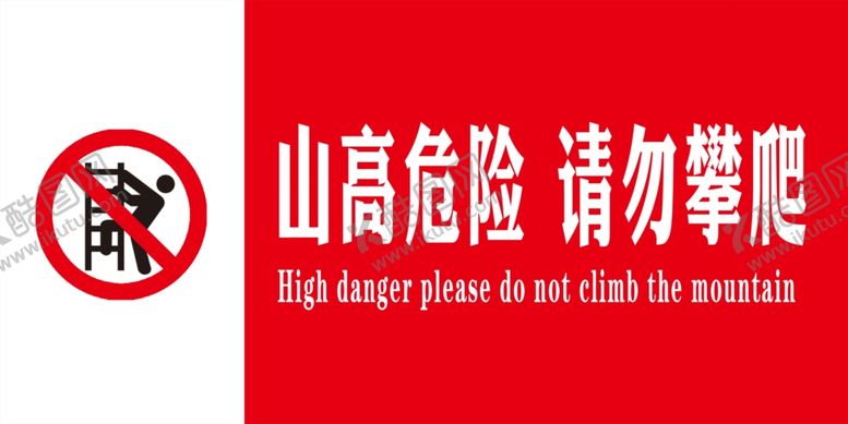 编号：35428909221437066729【酷图网】源文件下载-山高危险请勿攀爬