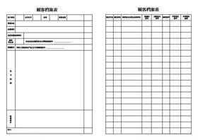 顾客档案表