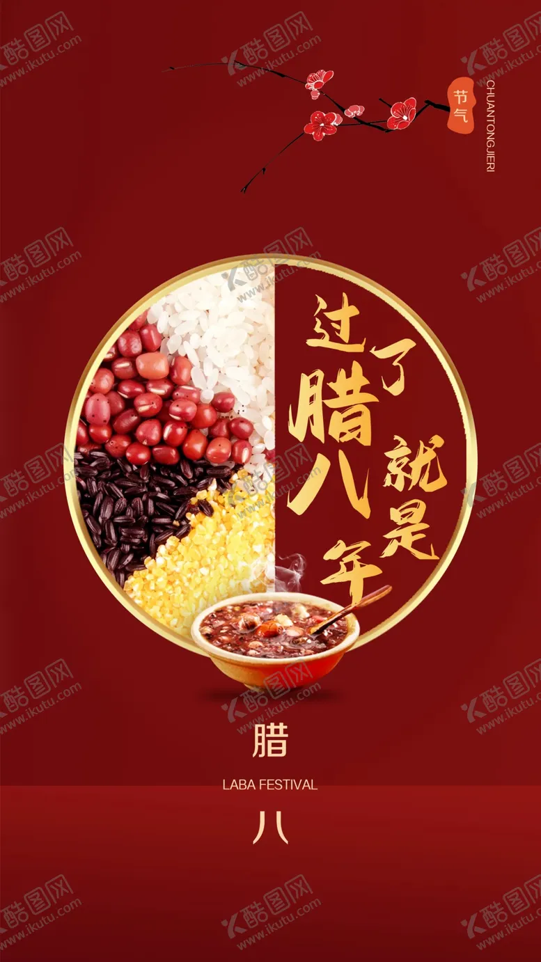 编号：29190404301130199545【酷图网】源文件下载-腊八节腊八粥