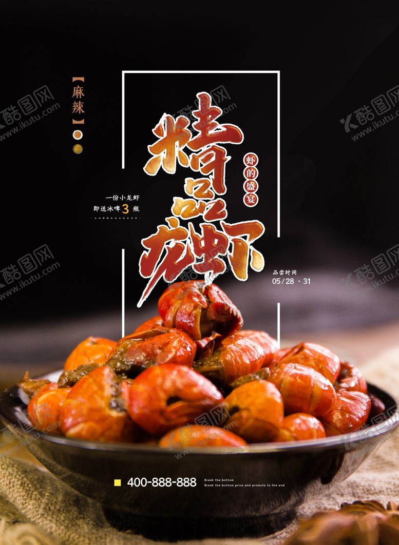 编号：26477802250000557050【酷图网】源文件下载-小龙虾