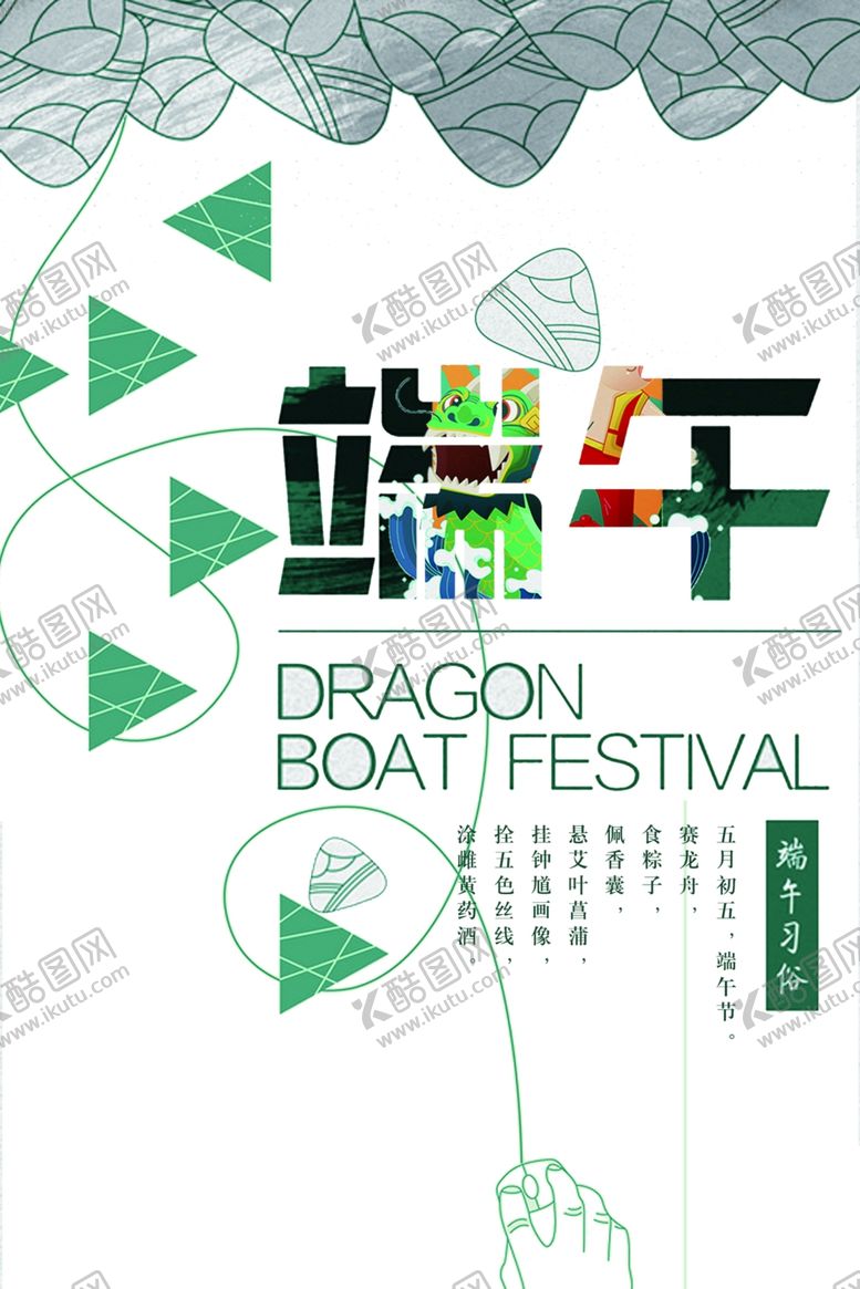 编号：90431806160121001882【酷图网】源文件下载-端午节海报