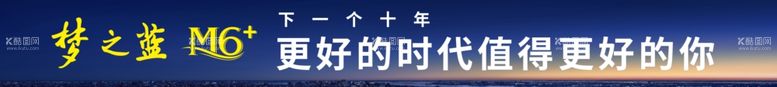 编号：63784611250310239628【酷图网】源文件下载-M6 横幅