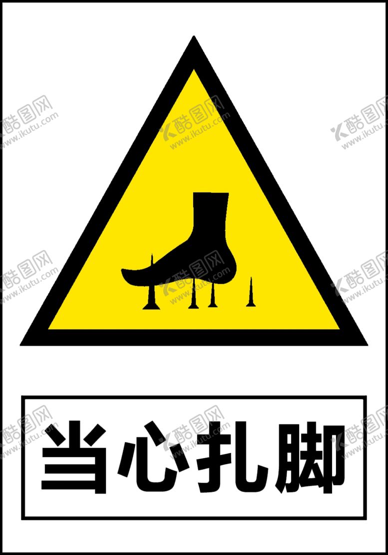 编号：75620801170150388998【酷图网】源文件下载-当心扎脚