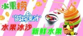 水果捞鲜榨果汁水果冰沙新