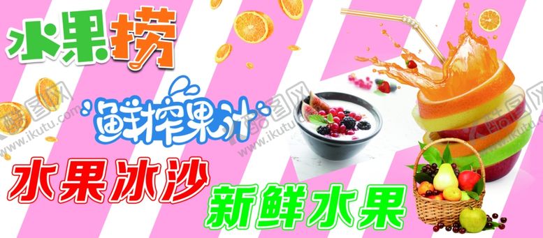 编号：53827403311645221677【酷图网】源文件下载-水果捞鲜榨果汁水果冰沙新