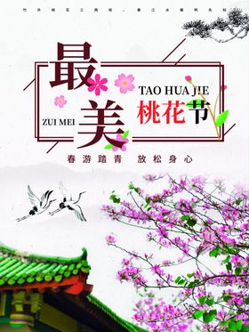 桃花节