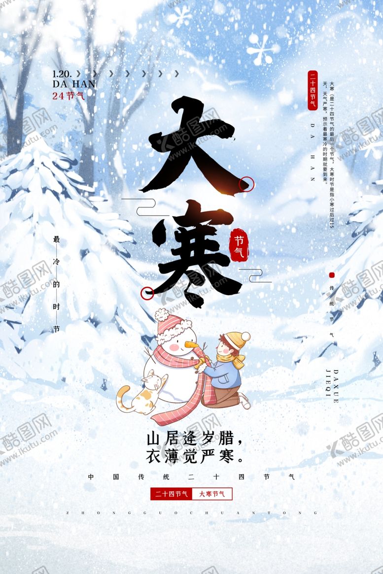 编号：63439005030822049703【酷图网】源文件下载-大寒