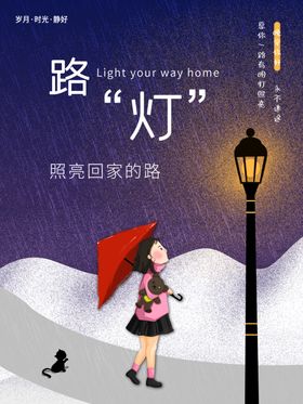路灯照亮回家的路暖心海报