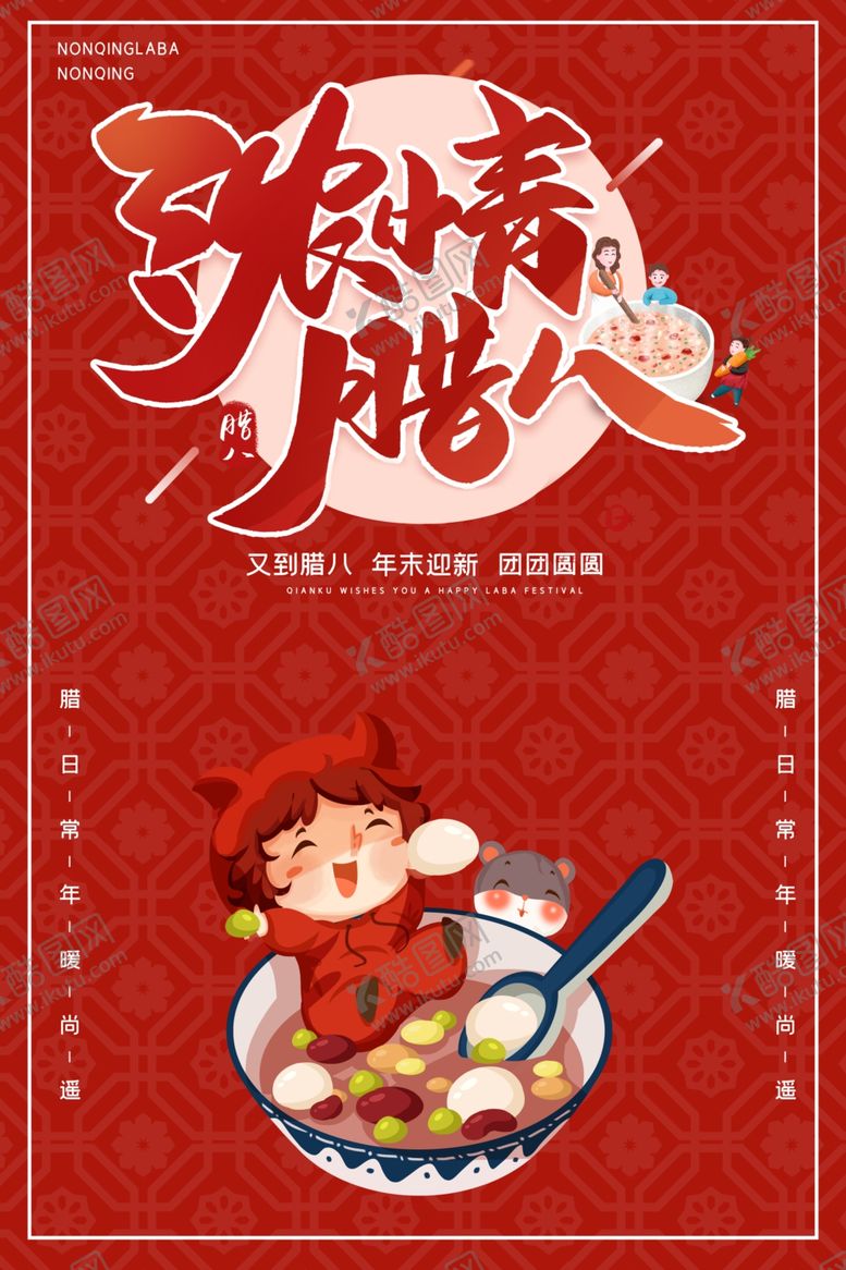 编号：47636405090639339079【酷图网】源文件下载-腊八节